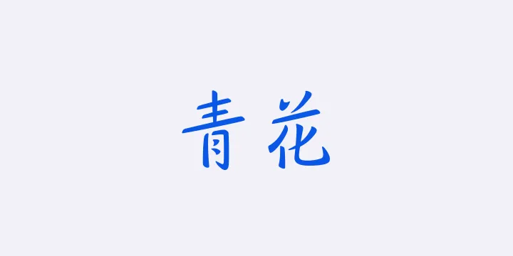 山海青花 45W-图片